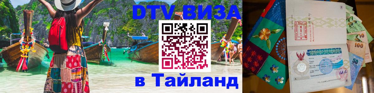 Виза ДТВ на 5 лет в Тайланд 