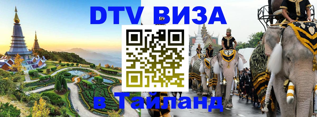 DTV (ДТВ) visa Таиланд 