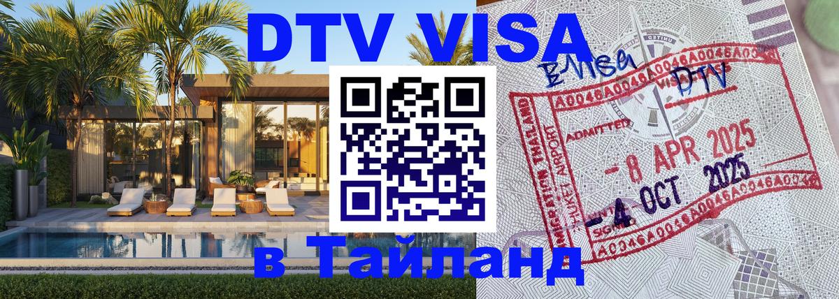 Цены на DTV визу в Таиланд — пакеты услуг, достаточно даже паспорта - Калуга  04.10.2025 